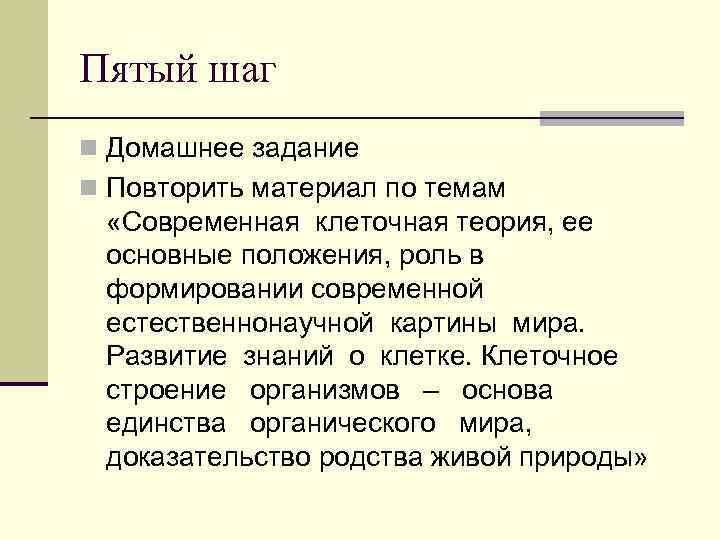 Пятый шаг n Домашнее задание n Повторить материал по темам «Современная клеточная теория, ее