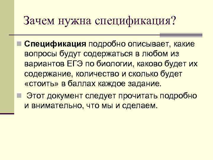 Зачем нужна спецификация? n Спецификация подробно описывает, какие вопросы будут содержаться в любом из