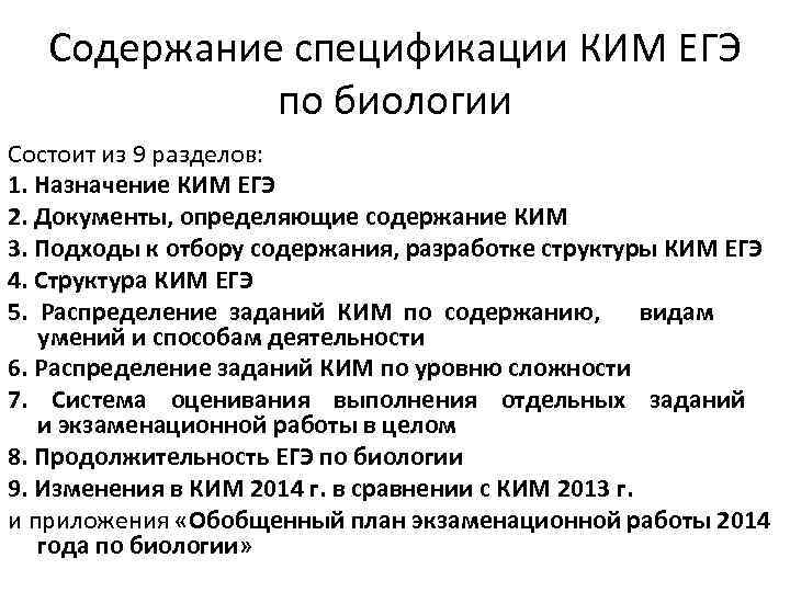 Содержание спецификации КИМ ЕГЭ по биологии Состоит из 9 разделов: 1. Назначение КИМ ЕГЭ