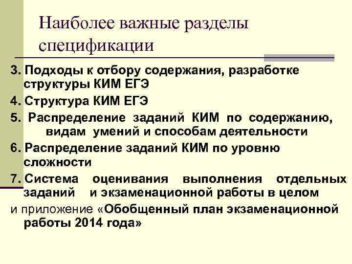 Наиболее важные разделы спецификации 3. Подходы к отбору содержания, разработке структуры КИМ ЕГЭ 4.