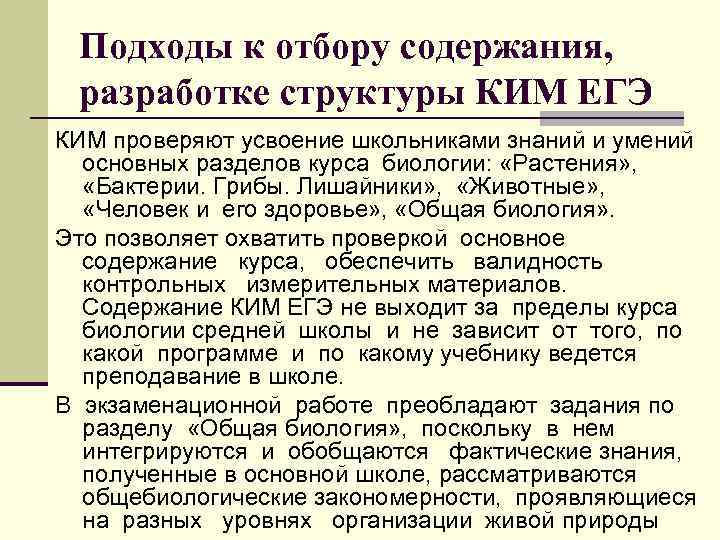 Подходы к отбору содержания, разработке структуры КИМ ЕГЭ КИМ проверяют усвоение школьниками знаний и