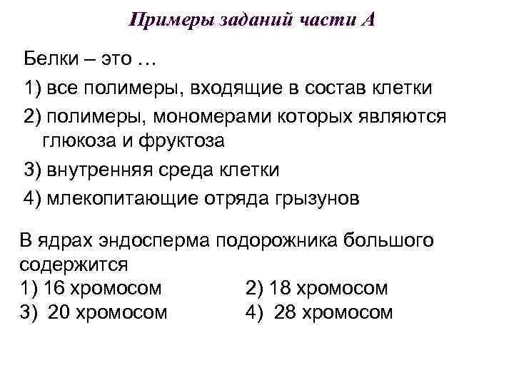 Примеры заданий части А Белки – это … 1) все полимеры, входящие в состав