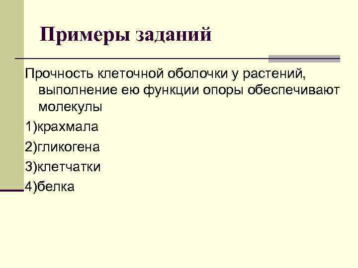 Примеры заданий Прочность клеточной оболочки у растений, выполнение ею функции опоры обеспечивают молекулы 1)крахмала