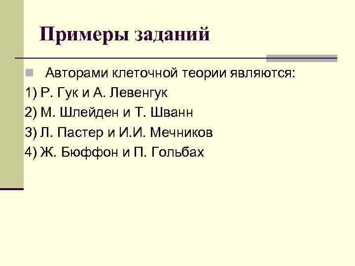 Примеры заданий n Авторами клеточной теории являются: 1) Р. Гук и А. Левенгук 2)