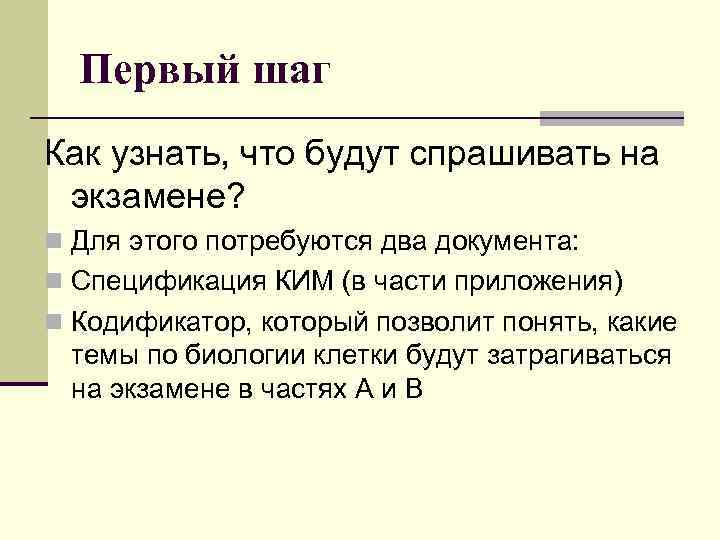 Первый шаг Как узнать, что будут спрашивать на экзамене? n Для этого потребуются два