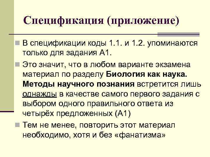 Спецификация (приложение) n В спецификации коды 1. 1. и 1. 2. упоминаются только для