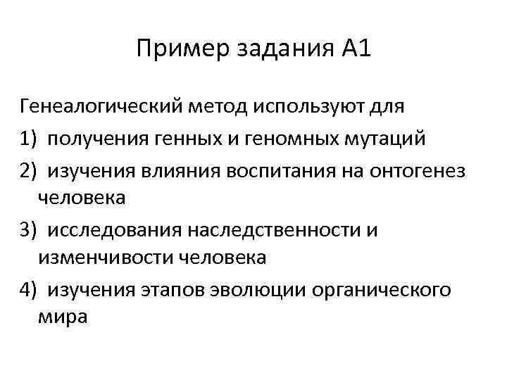 Пример задания А 1 Генеалогический метод используют для 1) получения генных и геномных мутаций