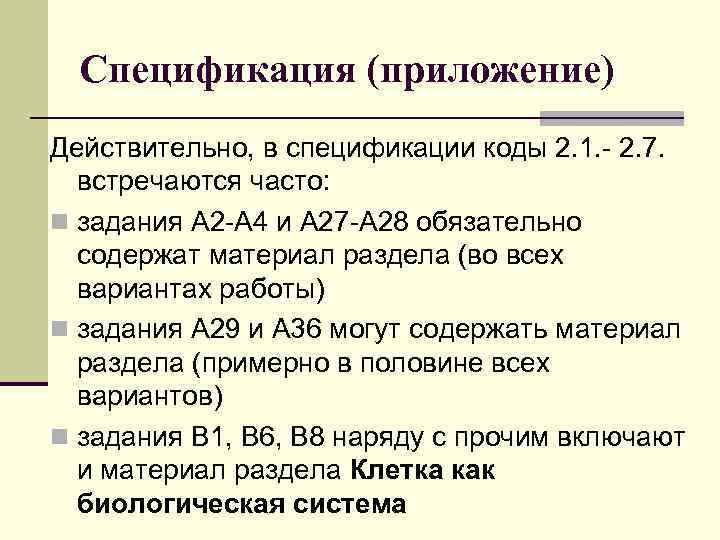 Спецификация (приложение) Действительно, в спецификации коды 2. 1. - 2. 7. встречаются часто: n