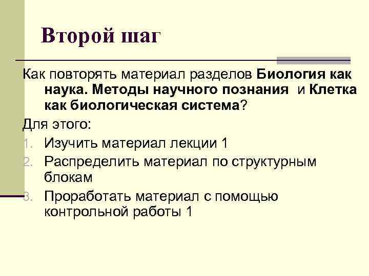 Второй шаг Как повторять материал разделов Биология как наука. Методы научного познания и Клетка