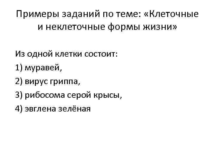 Примеры заданий по теме: «Клеточные и неклеточные формы жизни» Из одной клетки состоит: 1)