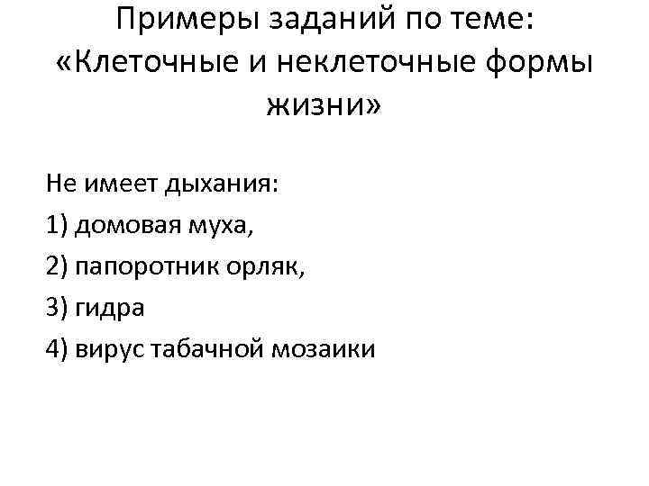 Примеры заданий по теме: «Клеточные и неклеточные формы жизни» Не имеет дыхания: 1) домовая