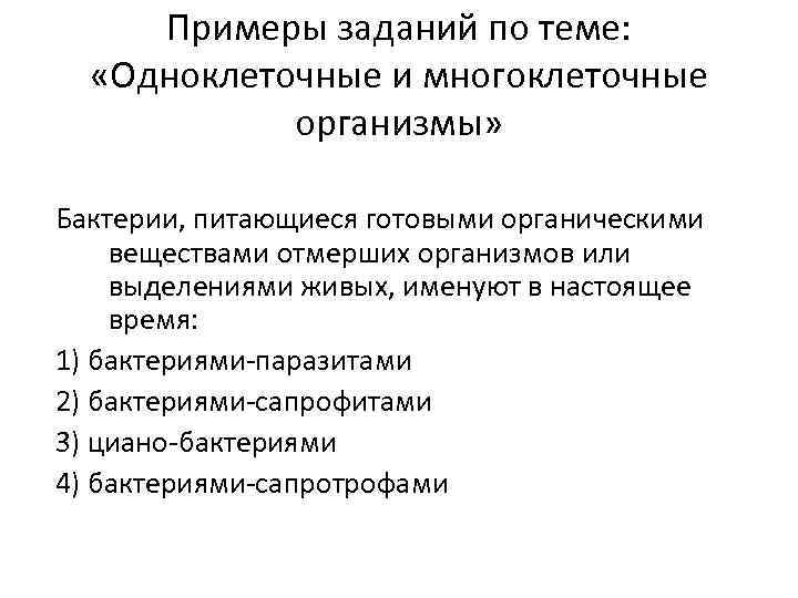 Примеры заданий по теме: «Одноклеточные и многоклеточные организмы» Бактерии, питающиеся готовыми органическими веществами отмерших