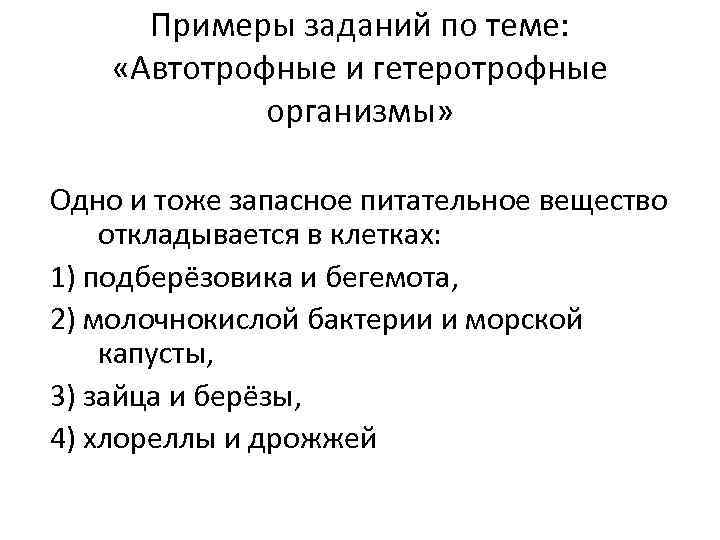 Примеры заданий по теме: «Автотрофные и гетеротрофные организмы» Одно и тоже запасное питательное вещество