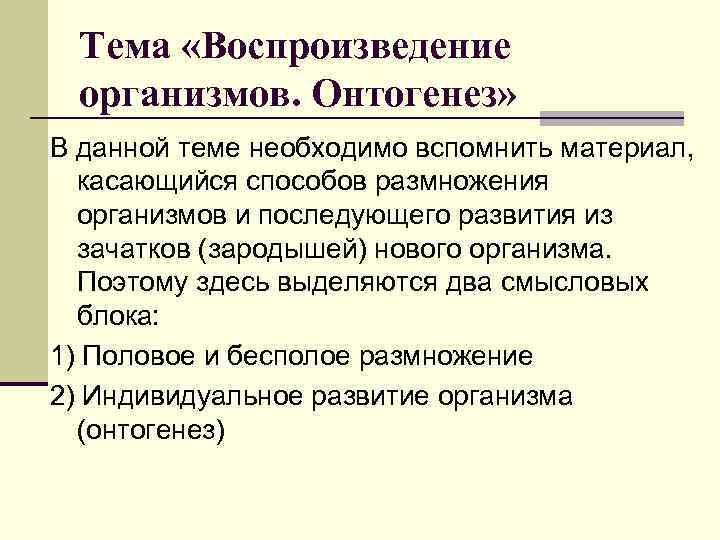 Тема «Воспроизведение организмов. Онтогенез» В данной теме необходимо вспомнить материал, касающийся способов размножения организмов