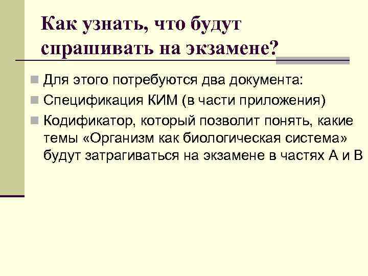 Как узнать, что будут спрашивать на экзамене? n Для этого потребуются два документа: n