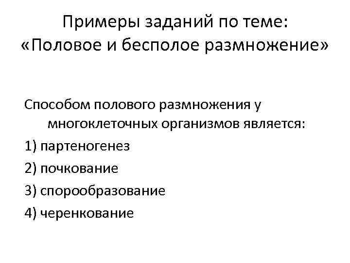 Примеры заданий по теме: «Половое и бесполое размножение» Способом полового размножения у многоклеточных организмов