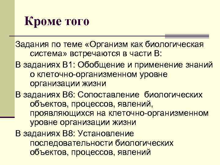 Кроме того Задания по теме «Организм как биологическая система» встречаются в части В: В