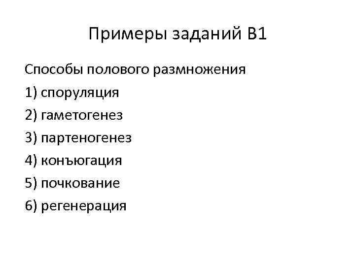 Примеры заданий В 1 Способы полового размножения 1) споруляция 2) гаметогенез 3) партеногенез 4)