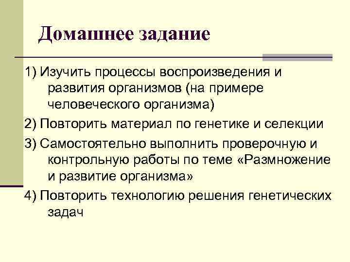 Домашнее задание 1) Изучить процессы воспроизведения и развития организмов (на примере человеческого организма) 2)