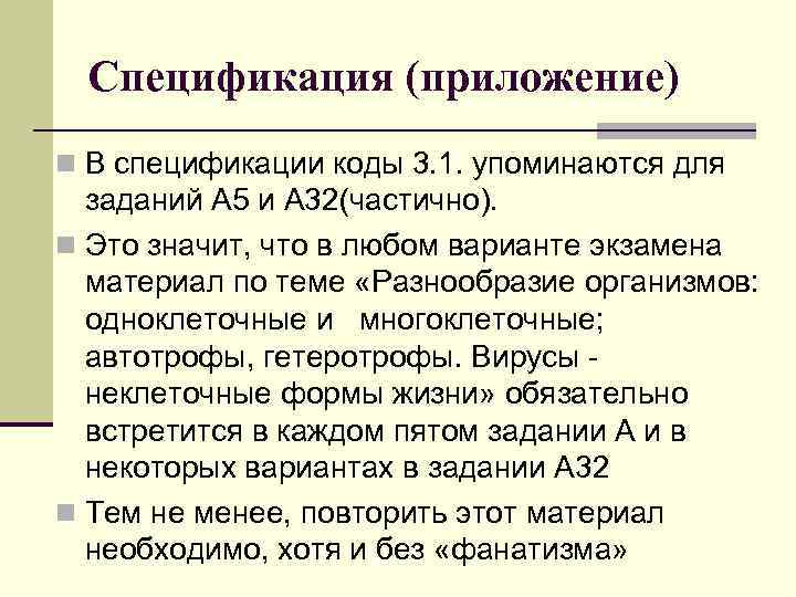 Спецификация (приложение) n В спецификации коды 3. 1. упоминаются для заданий А 5 и