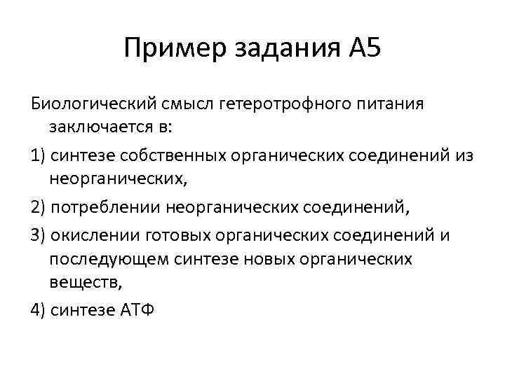 Пример задания А 5 Биологический смысл гетеротрофного питания заключается в: 1) синтезе собственных органических