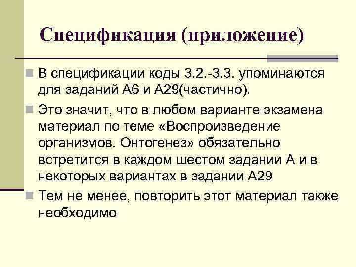 Спецификация (приложение) n В спецификации коды 3. 2. -3. 3. упоминаются для заданий А