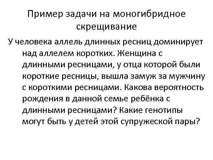 У человека ген длинных ресниц доминирует. Задача на моногибридное скрещивание у человека ген длинных ресниц. У человека аллель длинных ресниц доминирует над аллелем. Женщина с длинными ресницами у отца которой были короткие ресницы. У человека длинные ресницы доминантный признак женщина.