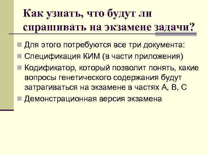 Как узнать, что будут ли спрашивать на экзамене задачи? n Для этого потребуются все