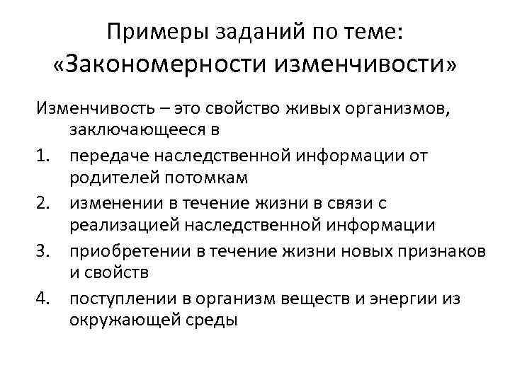 Примеры заданий по теме: «Закономерности изменчивости» Изменчивость – это свойство живых организмов, заключающееся в