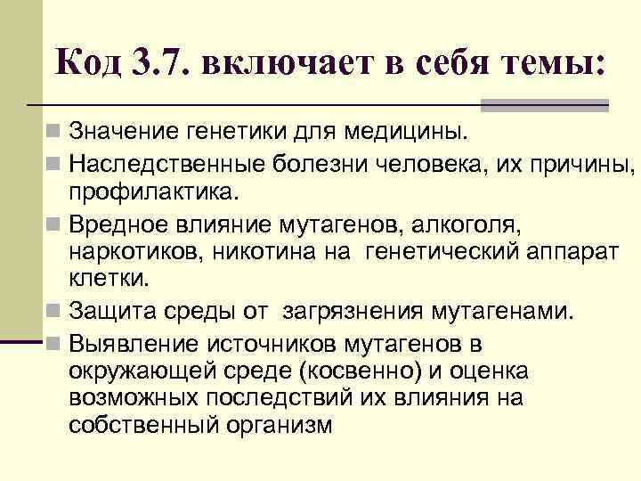 Значение генетики. Значение генетики для медицины наследственные болезни человека. Значение генетики для селекции и медицины. Влияние алкоголя, генетический аппарат клетки. Вредное влияние мутагенов на генетический аппарат клетки.