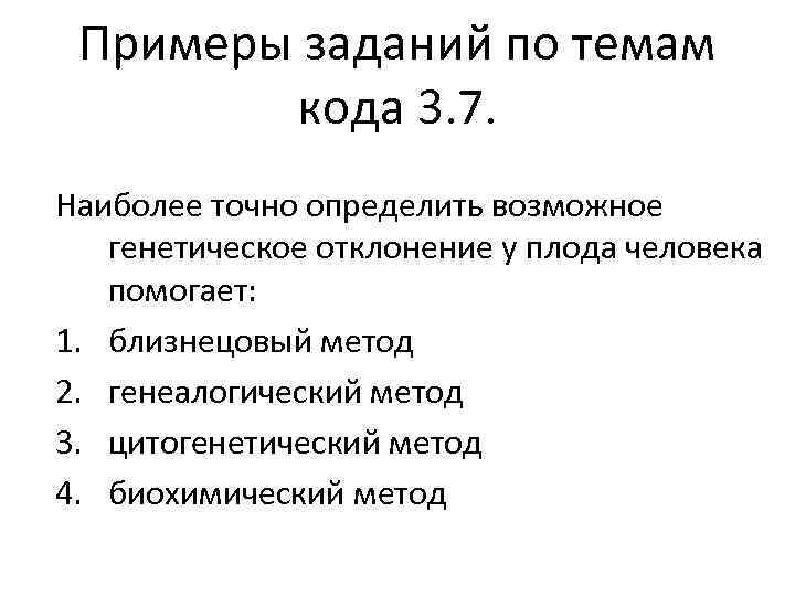 Примеры заданий по темам кода 3. 7. Наиболее точно определить возможное генетическое отклонение у