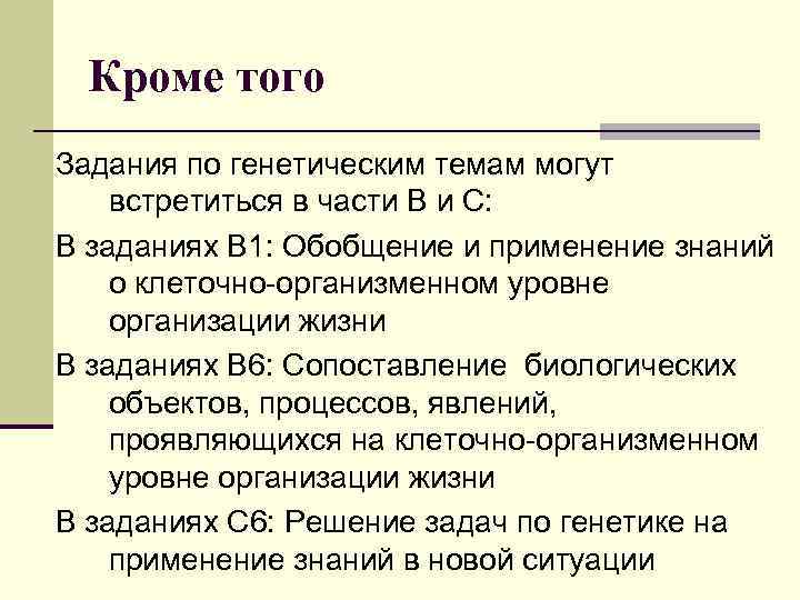 Кроме того Задания по генетическим темам могут встретиться в части В и С: В