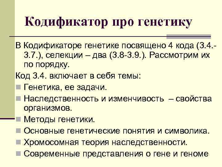 Кодификатор про генетику В Кодификаторе генетике посвящено 4 кода (3. 4. 3. 7. ),