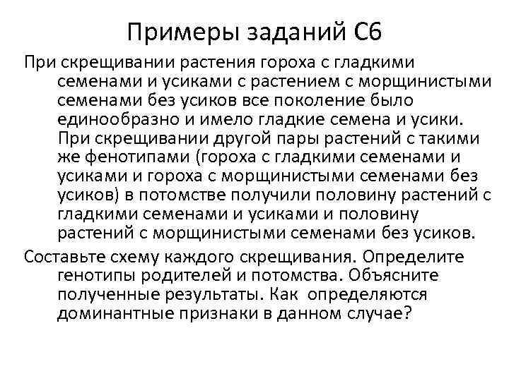 Примеры заданий С 6 При скрещивании растения гороха с гладкими семенами и усиками с
