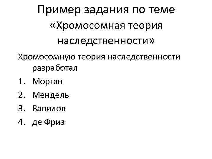 Пример задания по теме «Хромосомная теория наследственности» Хромосомную теория наследственности разработал 1. Морган 2.