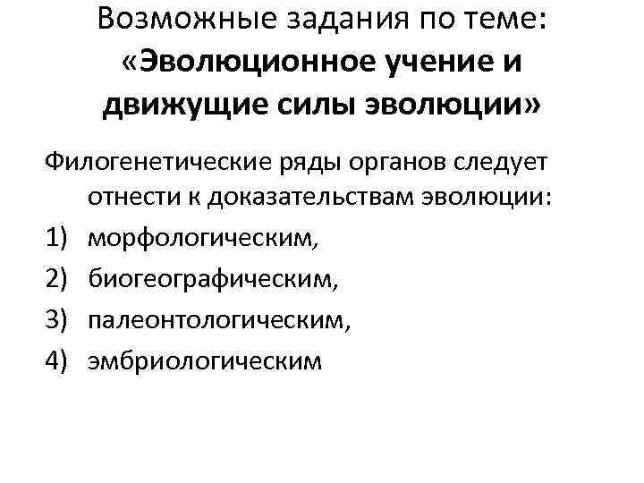 Возможные задания по теме: «Эволюционное учение и движущие силы эволюции» Филогенетические ряды органов следует