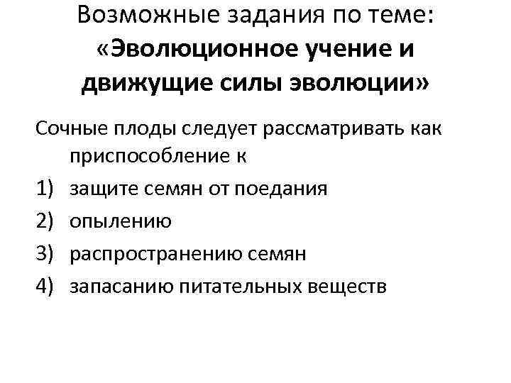 Возможные задания по теме: «Эволюционное учение и движущие силы эволюции» Сочные плоды следует рассматривать