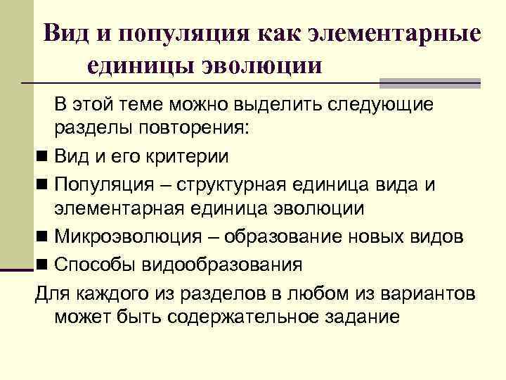 Вид и популяция как элементарные единицы эволюции В этой теме можно выделить следующие разделы