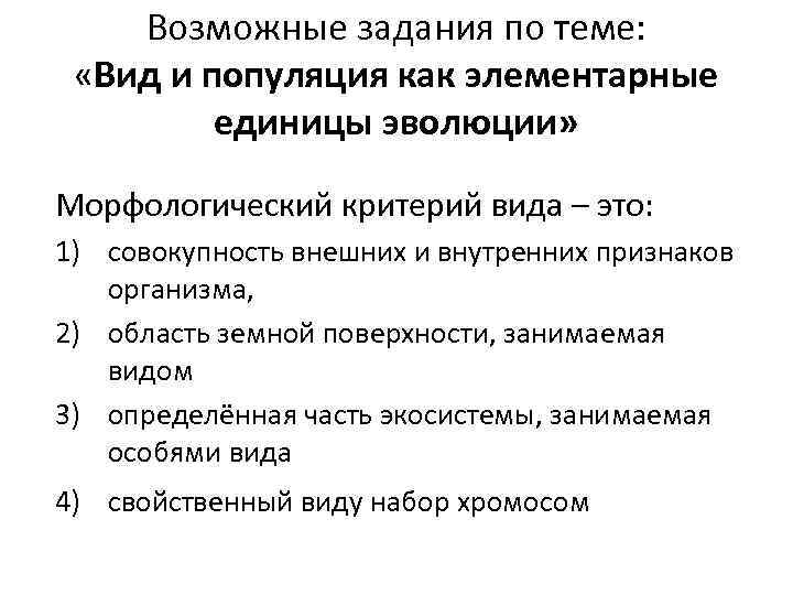 Возможные задания по теме: «Вид и популяция как элементарные единицы эволюции» Морфологический критерий вида