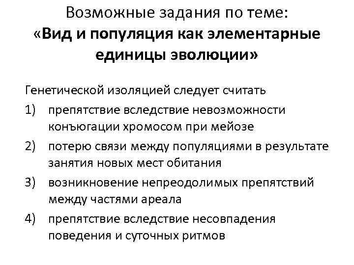 Возможные задания по теме: «Вид и популяция как элементарные единицы эволюции» Генетической изоляцией следует
