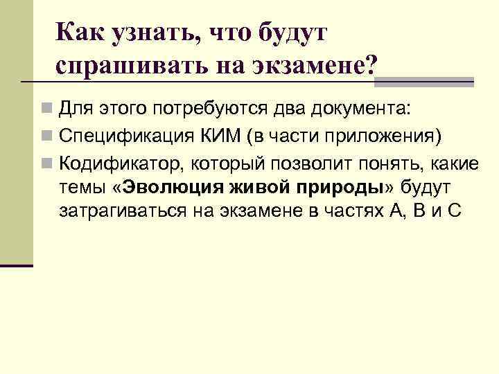 Как узнать, что будут спрашивать на экзамене? n Для этого потребуются два документа: n