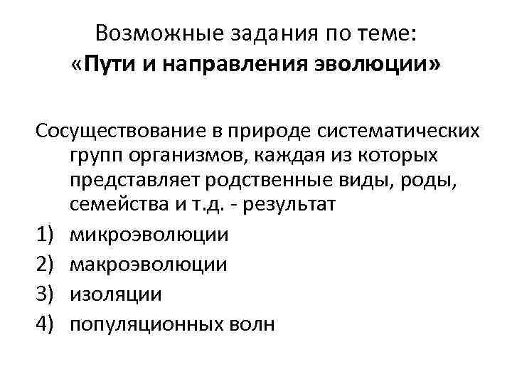 Возможные задания по теме: «Пути и направления эволюции» Сосуществование в природе систематических групп организмов,