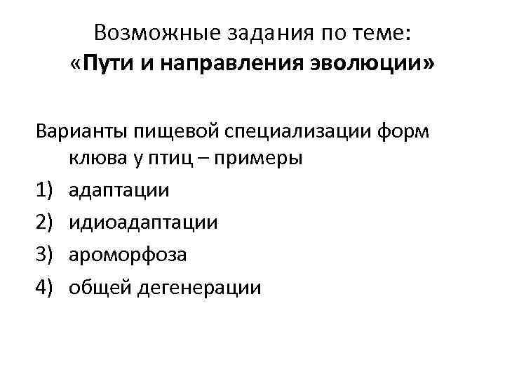 Возможные задания по теме: «Пути и направления эволюции» Варианты пищевой специализации форм клюва у