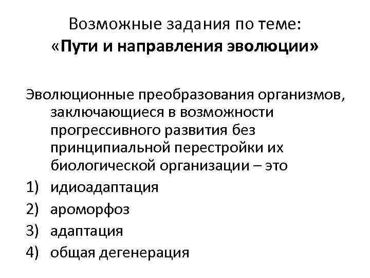 Возможные задания по теме: «Пути и направления эволюции» Эволюционные преобразования организмов, заключающиеся в возможности