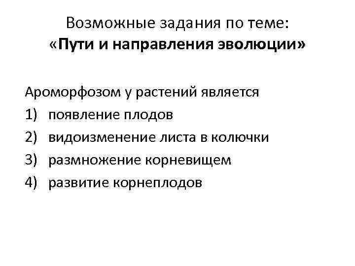 Возможные задания по теме: «Пути и направления эволюции» Ароморфозом у растений является 1) появление