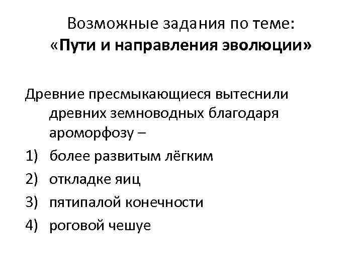 Возможные задания по теме: «Пути и направления эволюции» Древние пресмыкающиеся вытеснили древних земноводных благодаря