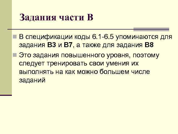 Задания части В n В спецификации коды 6. 1 -6. 5 упоминаются для задания