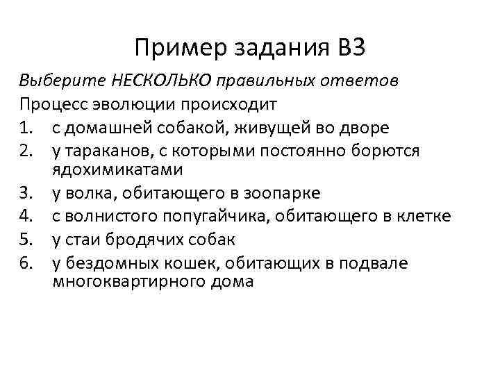 Пример задания В 3 Выберите НЕСКОЛЬКО правильных ответов Процесс эволюции происходит 1. с домашней