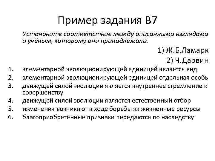 Пример задания В 7 Установите соответствие между описанными взглядами и учёным, которому они принадлежали.