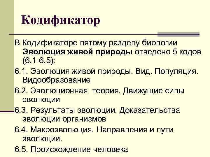 Кодификатор В Кодификаторе пятому разделу биологии Эволюция живой природы отведено 5 кодов (6. 1